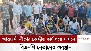 আওয়ামী লীগের কেন্দ্রীয় কার্যালয়ে সামনে বিএনপি নেতাদের অবস্থান।