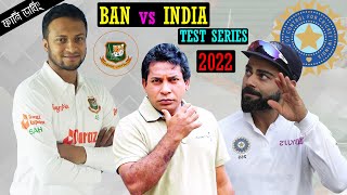 খেলা হব্বে | Bangladesh Vs India 1st Test Match Bangla Funny Dubbing 2022 | Virat Kohli,Shakib