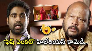 ఫిష్ వెంకట్ హిలేరియస్ కామెడీ | Super Star Kidnap Telugu Comedy Scene | Bhavani Comedy Bazaar