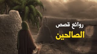 روائع قصص الصالحين - الجزء الثاني - لزيادة الإيمان || د.محمد سعود الرشيدي