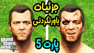 🔥 جزئیات باورنکردنی جی تی ای وی ( پارت 5 ) 🔥