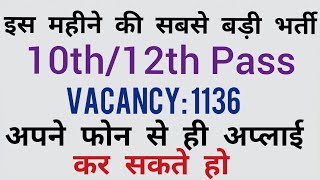 10th/12th Pass Bharti 2018 | ITI की जरूरत नहीं-Direct Bharti | 1136 Posts | Latest Govt Job