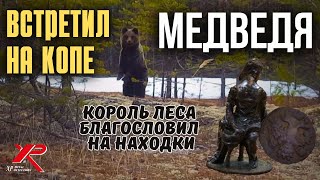 Чуть СЕРДЦЕ не остановилось от встречи с МЕДВЕДЕМ на копе! Но находки порадовали! Коп монет 2024.