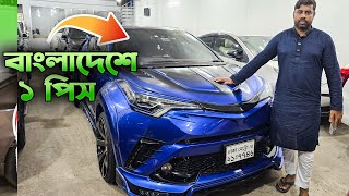 বাংলাদেশের সেরা CHR | গাড়ির সাথে পাবেন ১২ লাখ টাকার বডি কিট । Hasan Vlogs