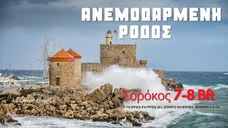 Ανεμοδαρμένη Ρόδος 1-2-21