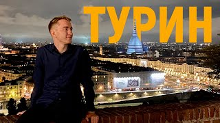 ТУРИН: ИТАЛИЯ, но без туристов | Что посмотреть?