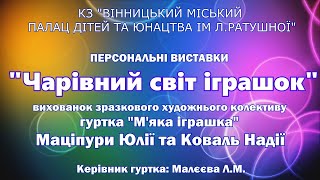 Персональні виставки  "Чарівний світ іграшок"