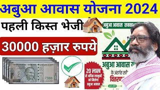 अबुआ आवास योजना के पहली किस्त मिलना शुरू | Abua awas yojana pahli kist kab Aayegi | Abua awas yojana