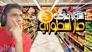 العوده محاكي السوبر ماركت#3 ( صرفت مبلغ فلاكي🤑🤑 - Supermarket Simulator