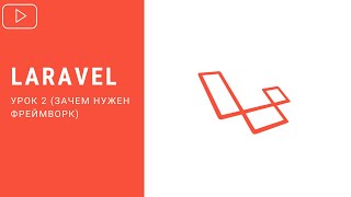 Laravel - Что такое framework и зачем он нужен | Курс по Laravel 8