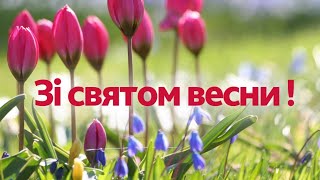 зі святом весни!