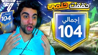 رسمياا حققت حلمي واشتريت اغلى حارس مرمى في فيفا 💪 هوصل اوفر 104 ❤️😱