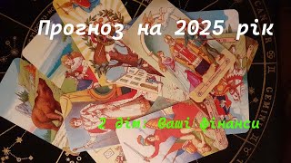 2025 рік: ваші фінанси. АКЦІЯ і розіграш подарунку #tarot #прогноз2025