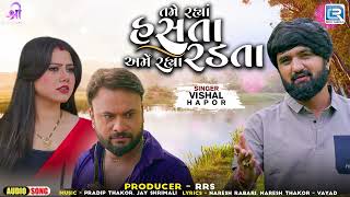 Vishal Hapor | તમે રહ્યા હસતા અમે રહ્યા રડતા | Tame Rahya Hasta Ame Rahya Radta | Gujarati Sad Song