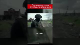 Сильные слова русского военного.