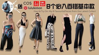 大牌絲巾意大利代工坊開箱| COS 優衣庫 Lululemon 8件必入基本款單品 絕美基本單品 寶藏平替 新款開箱 Uniqlo, COS, Lululemon Haul & Try On