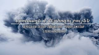 Роман Джулай Иерусалим  |  Երուսաղեմ, մեր հոգու բույնն ես