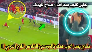 شاهد مافعله يورجن كلوب بعدما اهدر صلاح هذا الهدف بغرابه والحارس خارج المرمي !!😳