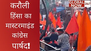 Rajasthan के Karauli में हुई हिंसा के लिए पार्षद जिम्मेदार है ! | Karauli Riots | Latest Hindi News