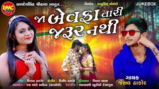 Ja Bewafa Tari Jarur Nathi | Jesal Thakor | Gujarati Sad Song |