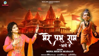 मेरे प्रभु राम आये है | Mere Prabhu Ram Aaye Hai | Mona Mehta | Shri Ram Bhajan | New Song 2024