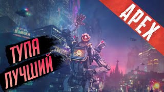 Стоит ли пробовать? I Apex Legends