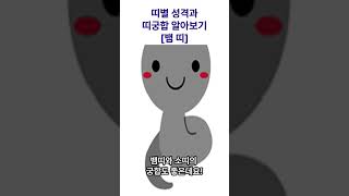 띠별 성격과 띠궁합 알아보기 [뱀띠]