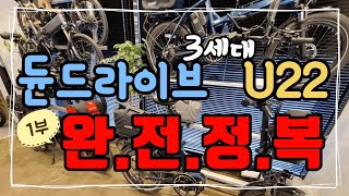 듄드라이브 3세대 VS U22 3세대 전기자전거 완전정복 1부