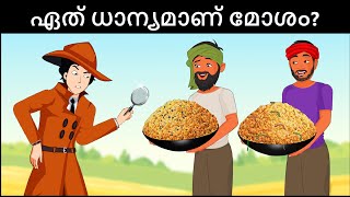 Episode 111 - ആരാണ് മോശം കാര്യങ്ങൾ ചെയ്യുന്നത്?   മലയാളത്തിലെ കടങ്കഥകൾ | Riddles in Malayalam