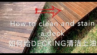 34，How to clean and stain a deck  如何给DECKING清洁上油 Oil