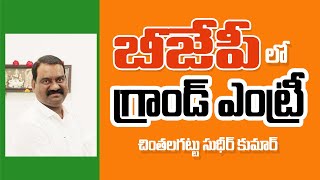 జహీరాబాద్ || బీజేపీలో గ్రాండ్ ఎంట్రీ || చింతలగట్టు సుధీర్ కుమార్ || CAPTURE TV