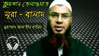 কুরআন তেলাওয়াত সূরা আল বালাদ । Quran Teloat । Md isa bin hamid