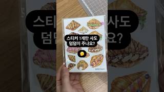 스티커 1세트만 사도 덤덤이 주나요? #문구작가 #문구사장