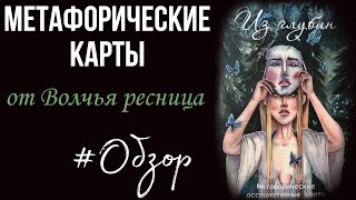 ОБЗОР АВТОРСКОЙ КОЛОДЫ МАК 《ИЗ ГЛУБИН》💎 ОТ "ВОЛЧЬЯ РЕСНИЦА"🐺