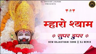 Maharo Shyam Super Duper || Khatu Shyam Ji Dj Remix Song || Dj Manish Jaipur