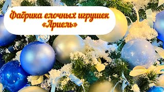 Фабрика елочных игрушек «АРИЕЛЬ». Нижний Новгород.