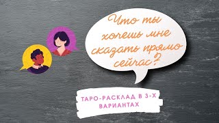 Что он хочет сказать вам прямо сейчас? | Таро расклад | Таро онлайн | Алхимия Таро