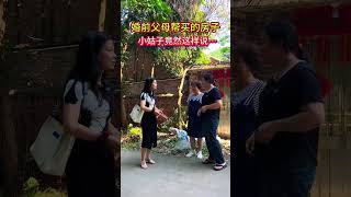 婚前父母帮忙在城里买的房子，小姑子竟然这样子说…最后结局亮了！#情感故事 #记录农村真实生活 #婆媳关系#人生#情感#劇情#shorts