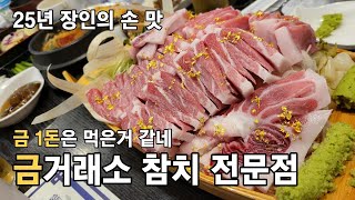 [우리동네] 참치를 먹으면 금을 준다고요? 감사합니다