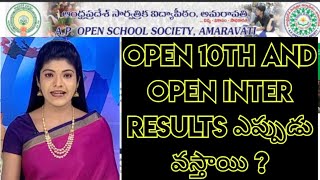 ఆంధ్రప్రదేశ్ ఓపెన్ open10th And inter ఎప్పుడు వస్తాయి? #apossResults#open10thResult#openinterResults