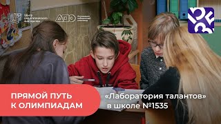 Прямой путь к олимпиадам: «Лаборатория талантов» в школе №1535