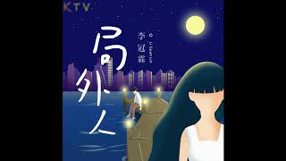 李冠霖《局外人》无损音质 (Album Version)