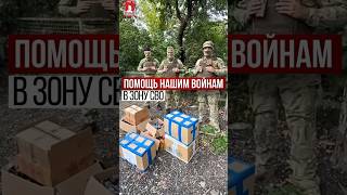 ПОМОЩЬ ВОЕННОСЛУЖАЩИМ АРМИИ РФ в ЗОНУ СВО / клуб ЯРОПОЛК / ВЕРИМ В ТЕБЯ, РОДНОЙ 30.07.2024 г.