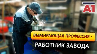 Вымирающая профессия РАБОТНИК ЗАВОДА