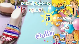 5минутта үйреніп алатын тоқу әдісі#@Altin89303 тоқыма өнері