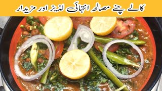 Kalay Chanay Masala Recipe | کالے چنے بنانے کا نیا طریقہ | Black Chana Recipe | Grandma's Kitchen