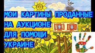 Мои картины, проданные на благотворительном аукционе для помощи пострадавшим от войне на Украине.