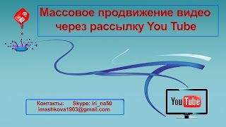 Массовое продвижение видео через рассылку You Tube