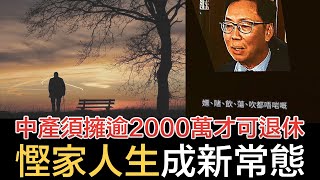 中產須擁逾2000萬才可退休？｜香港經濟陷低谷，降級消費慳盡人生成新常態