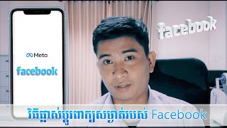 How to Change Password Facebook  Pc&Phone